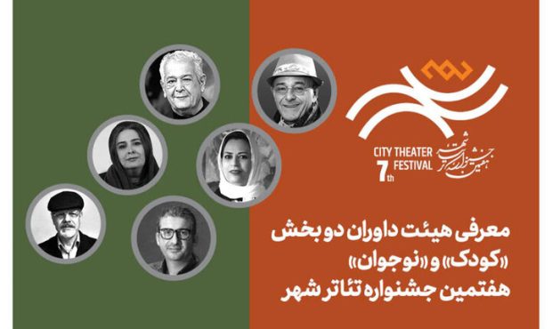 انتشار جدول اجراها و معرفی داوران بخش کودک و نوجوان جشنواره تئاتر «شهر»