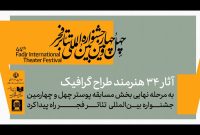 معرفی آثار پذیرفته شده بخش مسابقه پوستر جشنواره تئاتر فجر