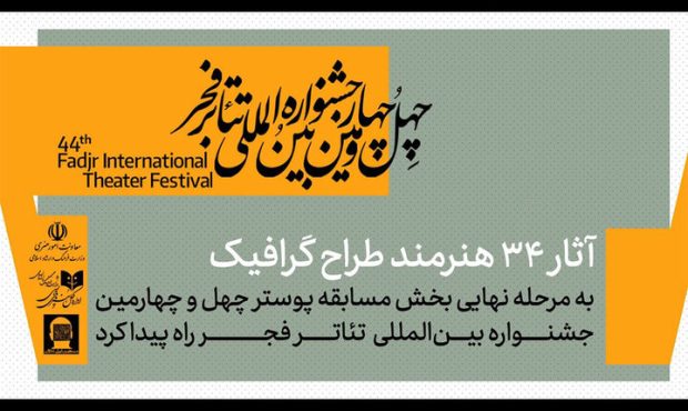 معرفی آثار پذیرفته شده بخش مسابقه پوستر جشنواره تئاتر فجر