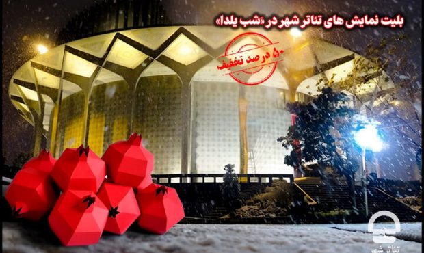 تخفیف ۵۰ درصدی بلیتهای تئاتر شهر در شب یلدا تخفیف ۵۰ درصدی بلیتهای تئاتر شهر در شب یلدا