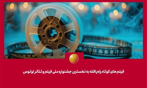 معرفی فیلمهای کوتاه راهیافته به جشنواره لوتوس معرفی فیلمهای کوتاه راهیافته به جشنواره لوتوس