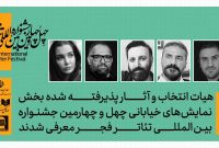 معرفی هیئت انتخاب بخش نمایش‌های خیابانی جشنواره بین‌المللی تئاتر فجر