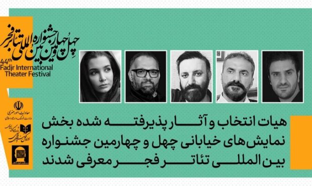 معرفی هیئت انتخاب بخش نمایش‌های خیابانی جشنواره بین‌المللی تئاتر فجر