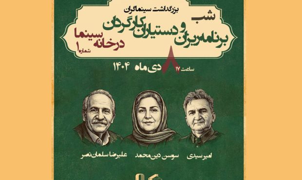 آیین تجلیل از برنامه‌ریزان و دستیاران کارگردان برگزار می‌شود