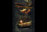 اجرای نمایش «هرجا آب هست ویرانی‌ست» در مجموعه تئاتر لبخند