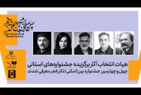 معرفی هیئت انتخاب آثار برگزیده جشنواره‌های تئاتر استانی