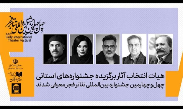 معرفی هیئت انتخاب آثار برگزیده جشنواره‌های تئاتر استانی