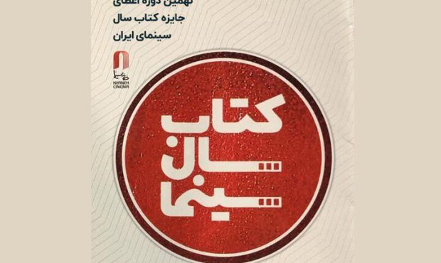 تمدید فراخوان نهمین جایزه کتاب سال سینمایی