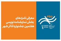 معرفی نامزدهای نمایشنامه‌نویسی جشنواره تئاتر «شهر»