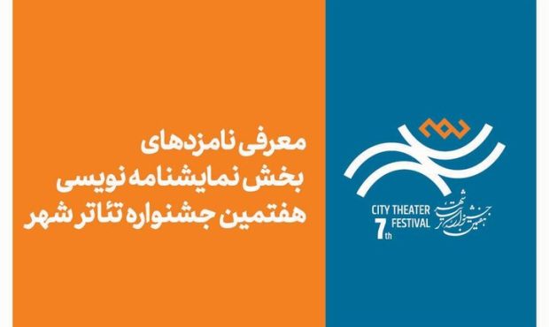 معرفی نامزدهای نمایشنامه‌نویسی جشنواره تئاتر «شهر»
