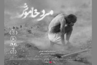 اکران «مرد خاموش» از ۱۰ دی در سینماها