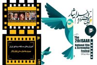 معرفی داوران دومین جشنواره ملی فیلم ایثار