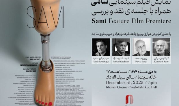 نمایش «سامی» ساخته حبیب باوی ساجد در خانه سینما