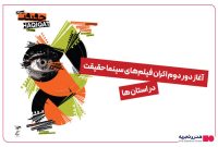 اکران دوباره منتخب‌های «سینماحقیقت» در شهرهای کشور