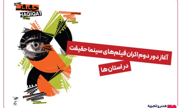 اکران دوباره منتخب‌های «سینماحقیقت» در شهرهای کشور