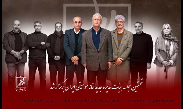 برگزاری نخستین جلسه هیئت‌مدیره جدید خانه موسیقی ایران