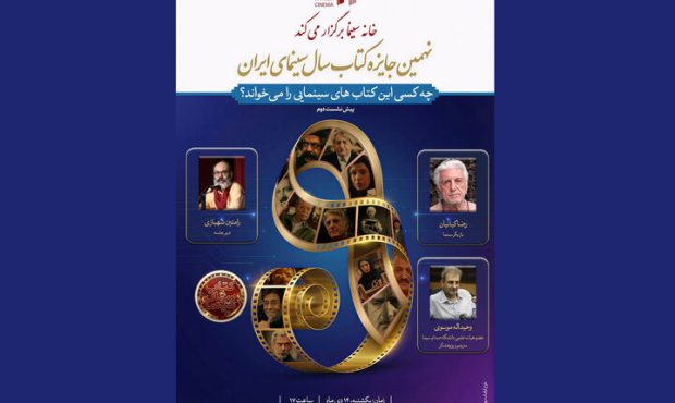 برگزاری نشست «چه کسی این کتابهای سینمایی را میخواند؟» در خانه سینما برگزاری نشست «چه کسی این کتابهای سینمایی را میخواند؟» در خانه سینما