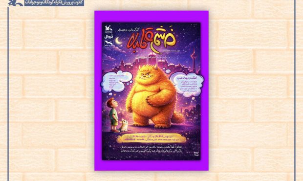 نمایش «خشم قلمبه» روی صحنه می‌رود