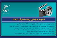 5 فیلم سینمایی پروانه نمایش گرفتند