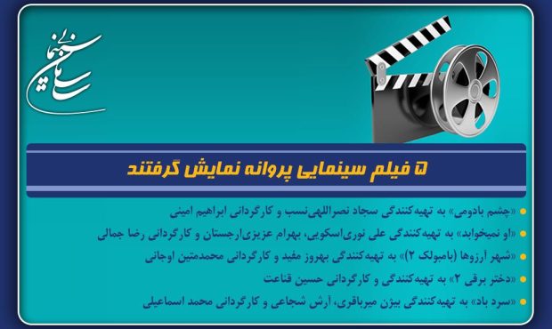 5 فیلم سینمایی پروانه نمایش گرفتند