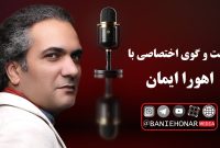 گفت‌وگو با اهورا ایمان ترانه سرا و خواننده | ناصر عبداللهی هنوز برایم زنده است +ویدیو