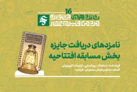 نامزدهای دریافت جایزه مسابقه افتتاحیه شانزدهمین جشنواره مردمی فیلم عمار