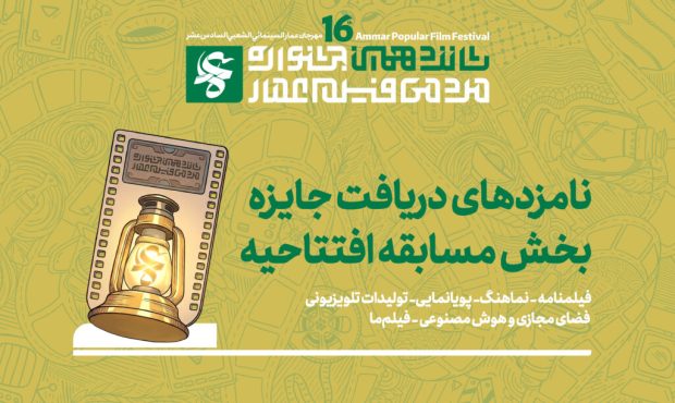 نامزدهای دریافت جایزه مسابقه افتتاحیه شانزدهمین جشنواره مردمی فیلم عمار