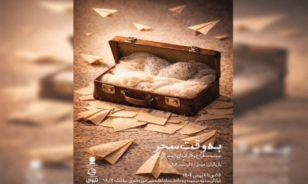 تماشاخانه مهر میزبان نمایش «به وقت سحر» از ۱۵ دی