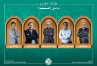 معرفی داوران و مستندهای پذیرفته‌شده جشنواره میراث فرهنگی