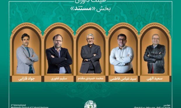 معرفی داوران و مستندهای پذیرفته‌شده جشنواره میراث فرهنگی