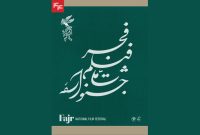 ۱۲۲ فیلم متقاضی حضور در چهل و چهارمین جشنواره فیلم فجر