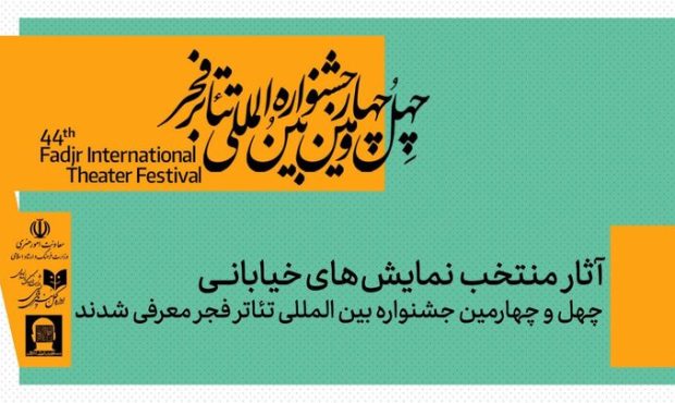 معرفی نمایش‌های خیابانی منتخب چهل‌ و چهارمین جشنواره تئاتر فجر