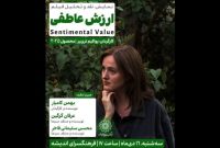 اکران و نقد «ارزش عاطفی» در سینما اندیشه
