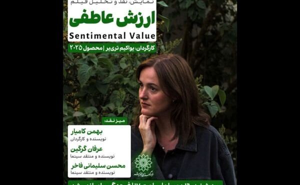 اکران و نقد «ارزش عاطفی» در سینما اندیشه
