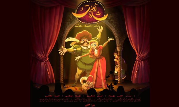 آغاز اکران انیمیشن «ژولیت و شاه» در سینماهای سراسر کشور