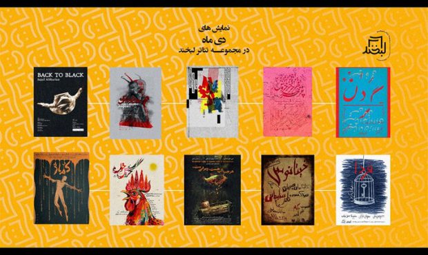 دی‌ماه تئاتری در مجموعه لبخند / معرفی نمایش‌ها