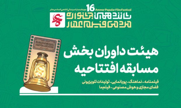 جشنواره فیلم عمار ۲ بهمن افتتاح می‌شود