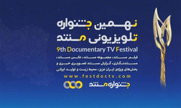 معرفی مستندهای بخش ملی جشنواره تلویزیونی مستند