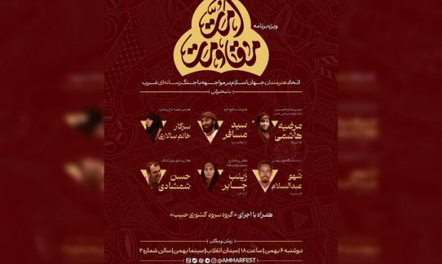 میزبانی جشنواره فیلم عمار از چهره‌های فرهنگی مقاومت در «شب مقاومت»