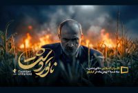 اکران «ناتوردشت» از ۷ بهمن