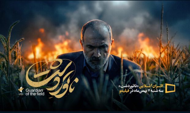 اکران «ناتوردشت» از ۷ بهمن