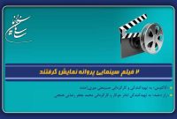 2 فیلم سینمایی پروانه نمایش گرفتند