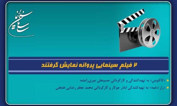 2 فیلم سینمایی پروانه نمایش گرفتند