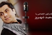 گفت‌وگو با سعید شهروز خواننده و آهنگساز پاپ | رفتن شادمهر به ماندگاری اش کمک کرد