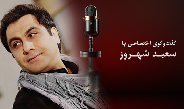 گفت‌وگو با سعید شهروز خواننده و آهنگساز پاپ | رفتن شادمهر به ماندگاری اش کمک کرد