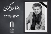 رضا رویگری درگذشت