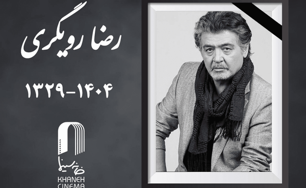 رضا رویگری درگذشت