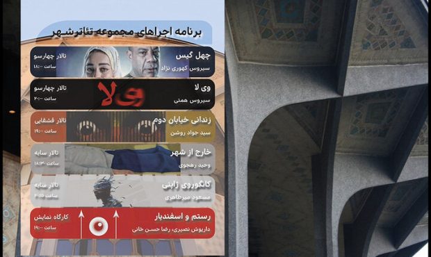 برنامه هفتگی اجراهای مجموعه تئاتر شهر اعلام شد