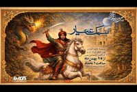 پخش نمایش رادیویی «سمک عیار» از رادیو نمایش