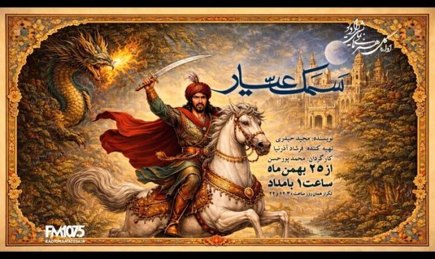 پخش نمایش رادیویی «سمک عیار» از رادیو نمایش